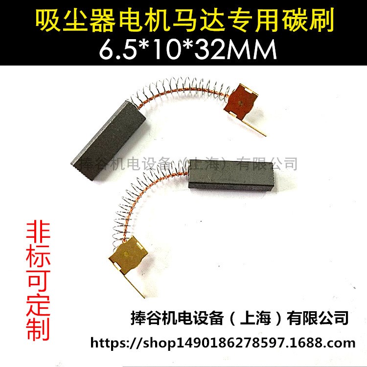 适配美的QW12T-608 QW12T-607小狗吸尘器碳刷6.5X10X32MM