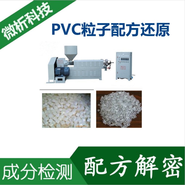 pvc造粒 配方分析 透明粒料 成分检测 pvc粒子配方还原