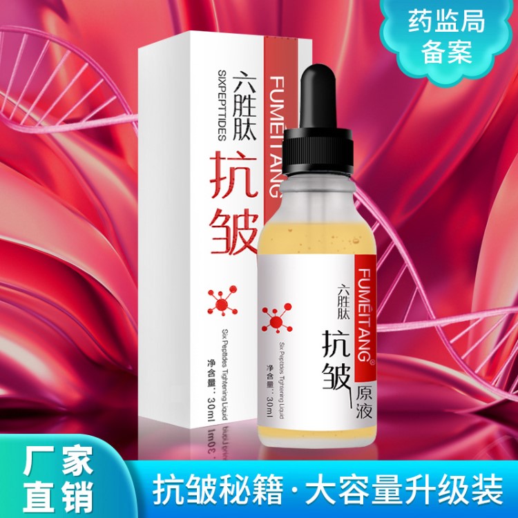 【网红】六胜肽抗皱精华30ml 去皱纹活肤紧致护肤品 一件代发