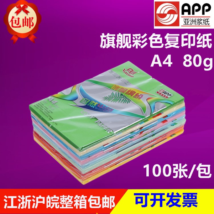 旗舰80G A4彩色复印打印纸100页 APP彩色 旗舰a4彩色纸  100张/包