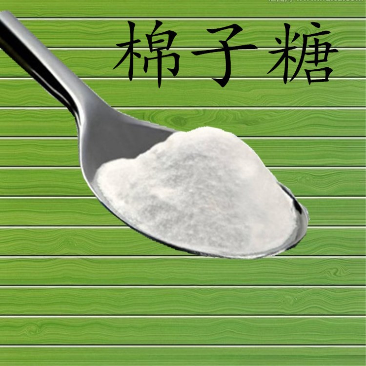 直销 甜味剂棉籽糖 （棉子糖）