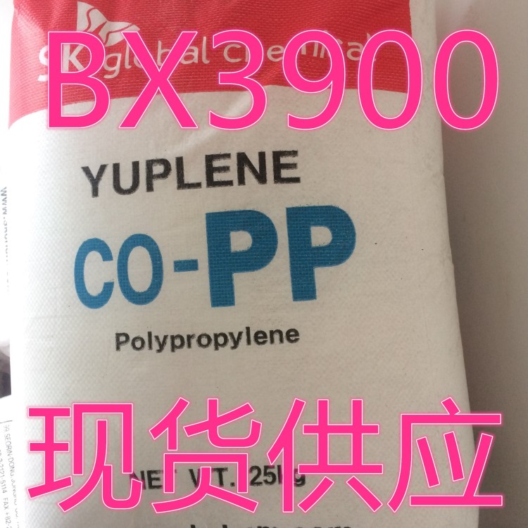 高熔指PP/韩国sk/BX3900 级PP塑料 超透 高透明PP塑胶