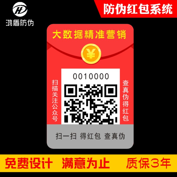 快消品红包系统 防伪标签定做 防伪码印刷 彩色可变二维码不干胶