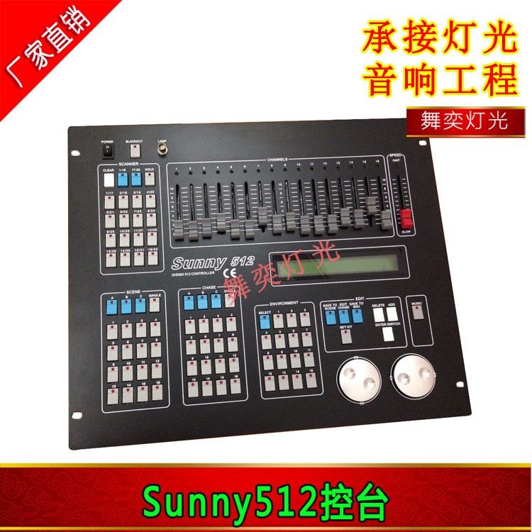 阳光512控台 Sunny512 DMX512控台 舞台灯光控制台 电脑灯控台