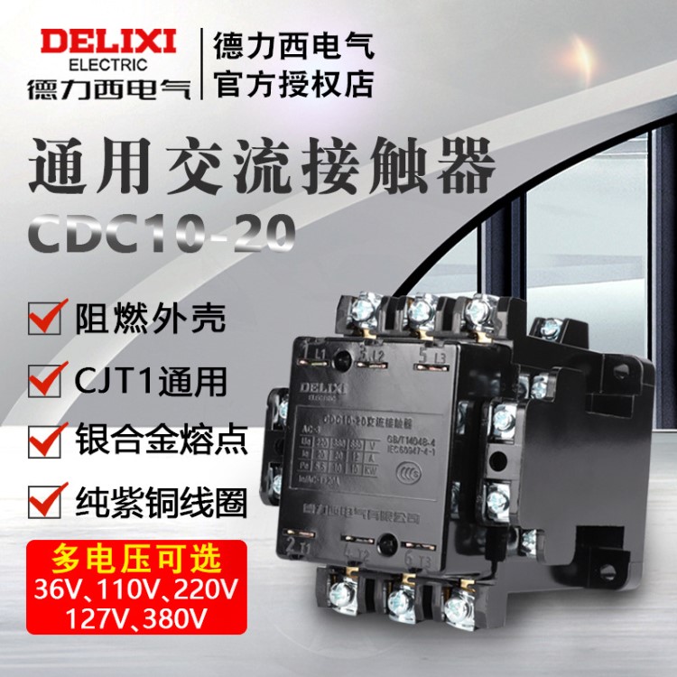 德力西交流接触器 CDC10-20A CJ10 CJT1 线圈380v 220v 110v 36v