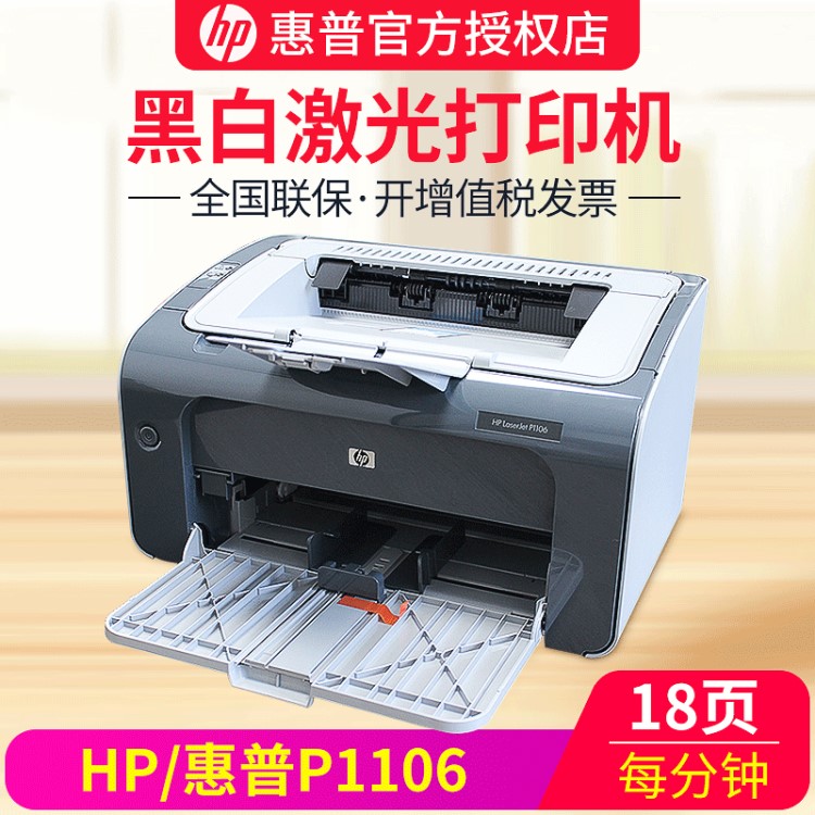 【实体店铺 原装】HP/惠普P1106家用办公黑白激光打印机