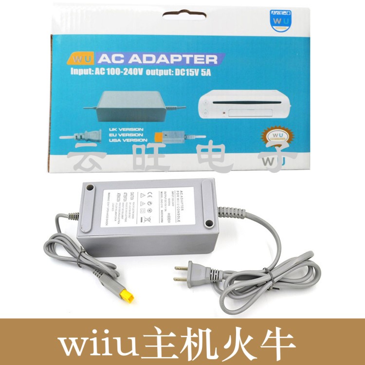 现货批发WII U主机电源 美规/欧规火牛 100V-240V直充充电器