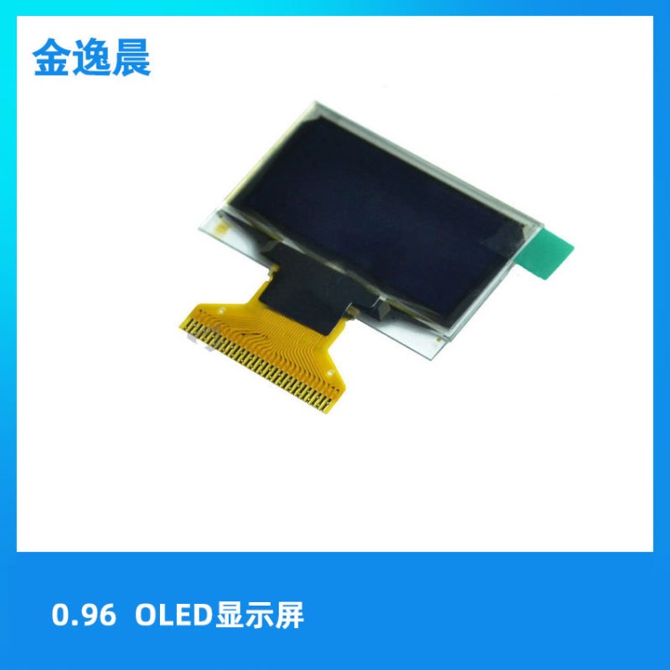 0.96寸白光oled屏高清高亮液晶屏oled显示屏0.96寸oled