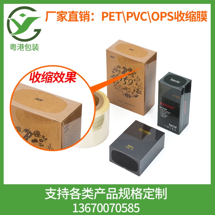 厂家直销盒子热缩膜 PVC收缩膜订制 化妆品盒子收缩膜 PET热缩膜