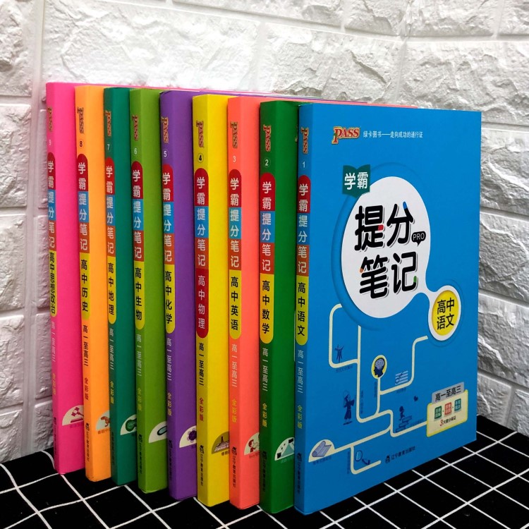 2020版绿卡 学霸提分笔记高中九科 全彩版 高一高二高三适用教辅