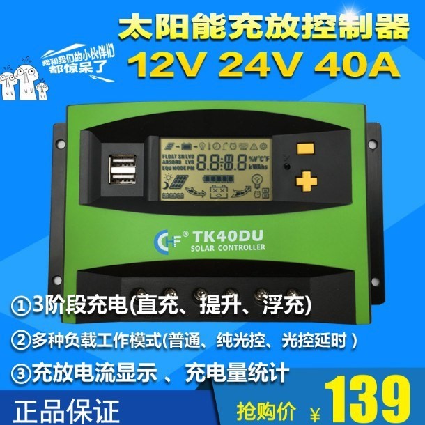 。高端40A太阳能控制器12V24V通用型光伏电池板发电家用系统充电