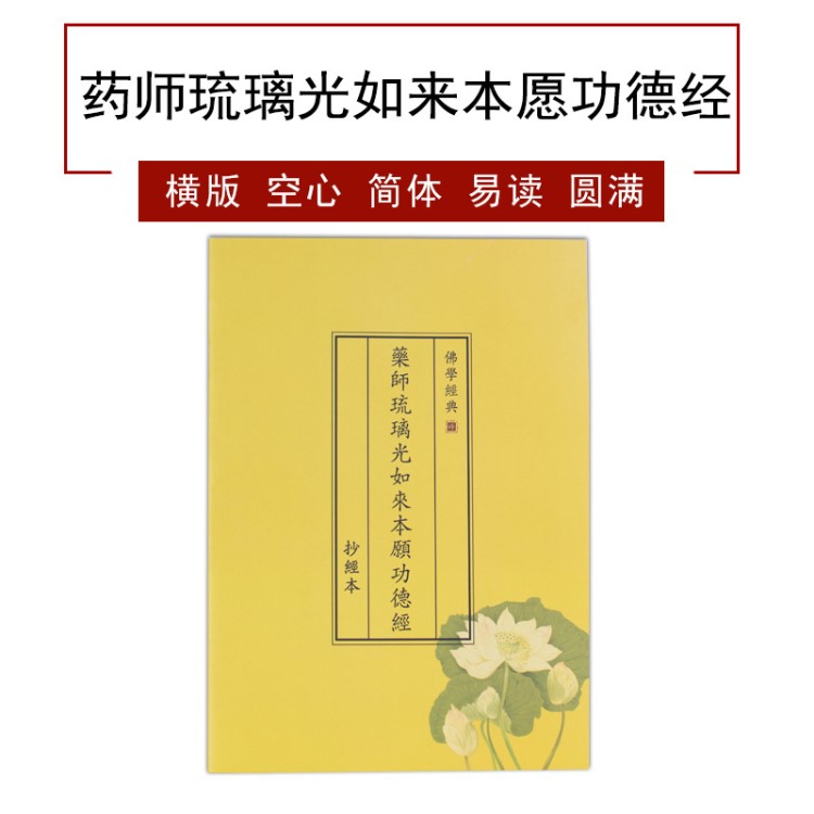 药师经抄经本药师琉璃光如来本愿功德经书手抄本硬笔临摹佛经字帖