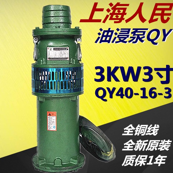 QY40-16-3KW3寸2.5寸油浸泵潜水泵三相农用高扬程排灌380V大流量