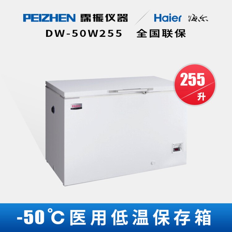 海尔DW-50W255低温保存箱-50℃低温冰箱实验室医学用冰柜255升