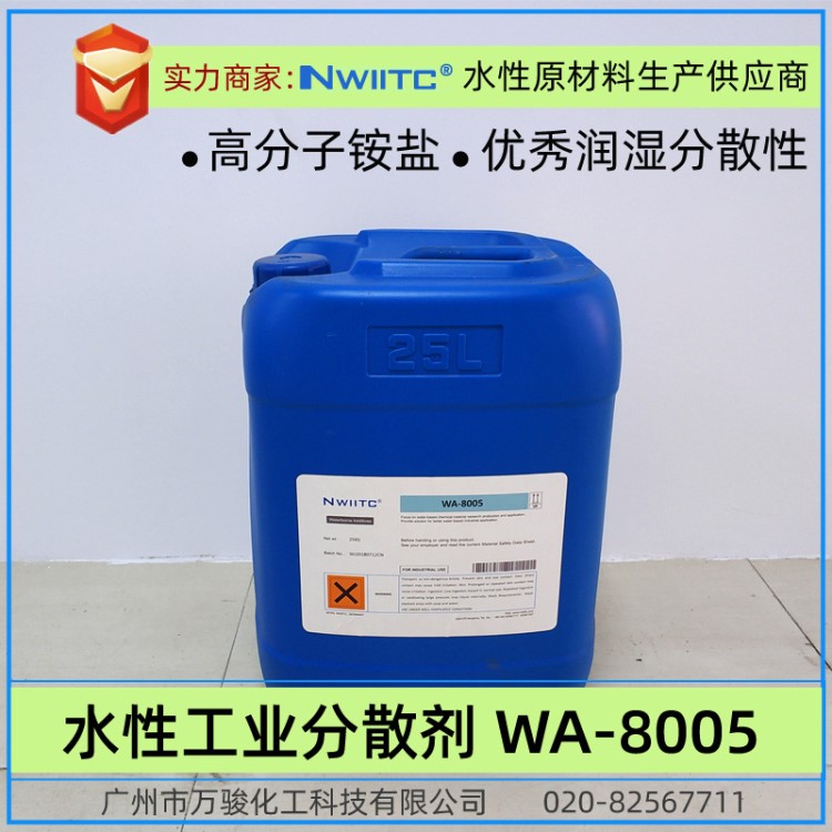 高分子铵盐分散剂WA-8005 水性工业涂料分散剂 SN5027分散剂