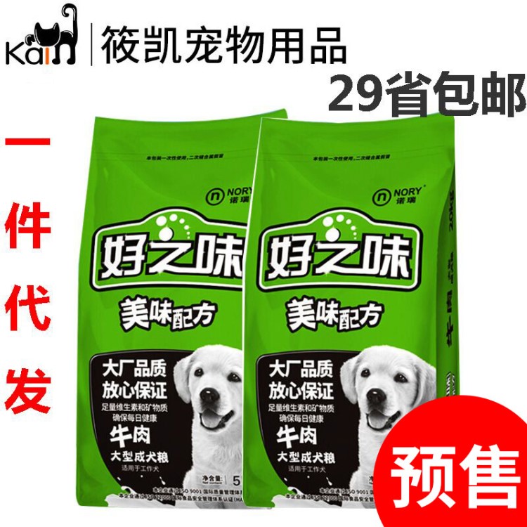 预售 一件代发 诺瑞-好之味 牛肉味成犬主粮狗粮10kg 包邮