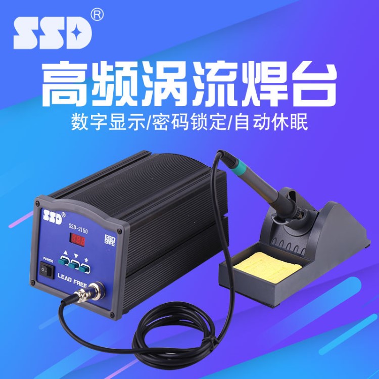 SSD2120厂家直销 高频涡流150W大功率焊台 可调温电烙铁 恒温焊台