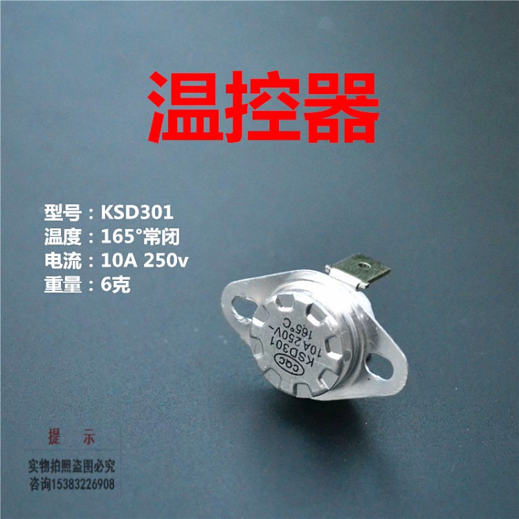 温控开关温度开关KSD301温控器防干烧165℃突跳开关 电压力锅配件