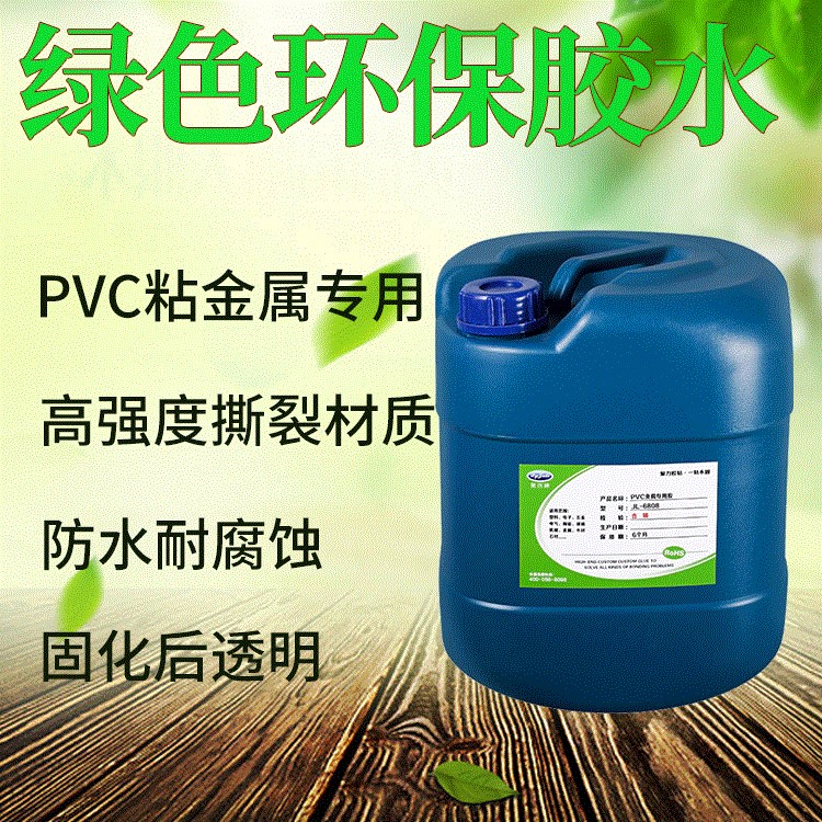 聚厉厂家直销强力pvc粘金属胶水 快速定位pvc粘铁不锈钢塑料胶水