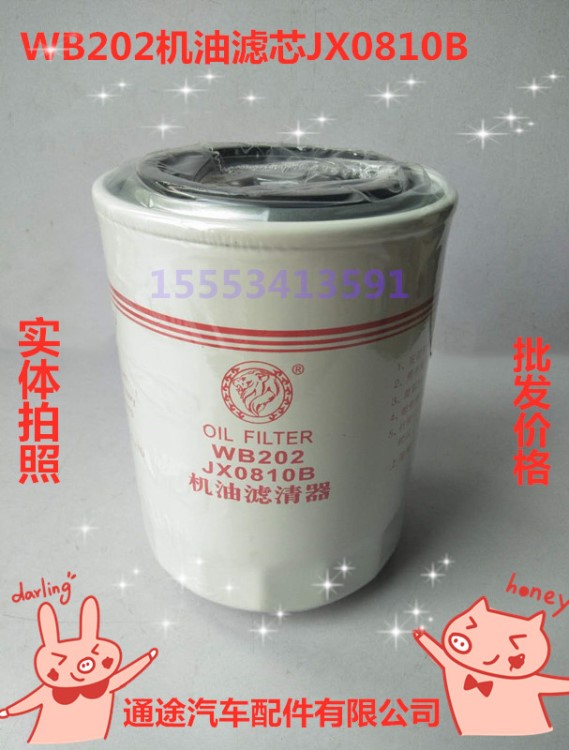 WB202机油滤芯 JX0810B.JX0810D机油滤清器 柴机油滤清器 机油格