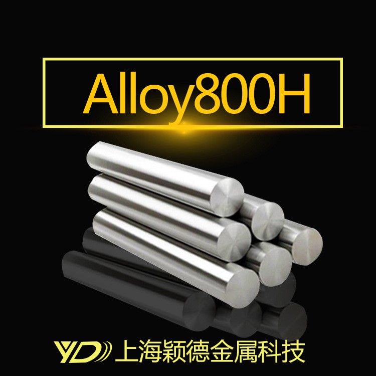 上海颖德 供应Alloy800H不锈钢圆棒 研磨棒 光亮棒 价格便宜