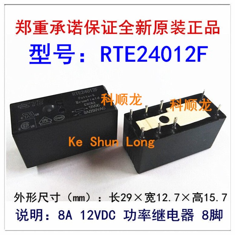 RTE24012F 12VDC 8A 8脚 TE/泰科功率继电器全新原装