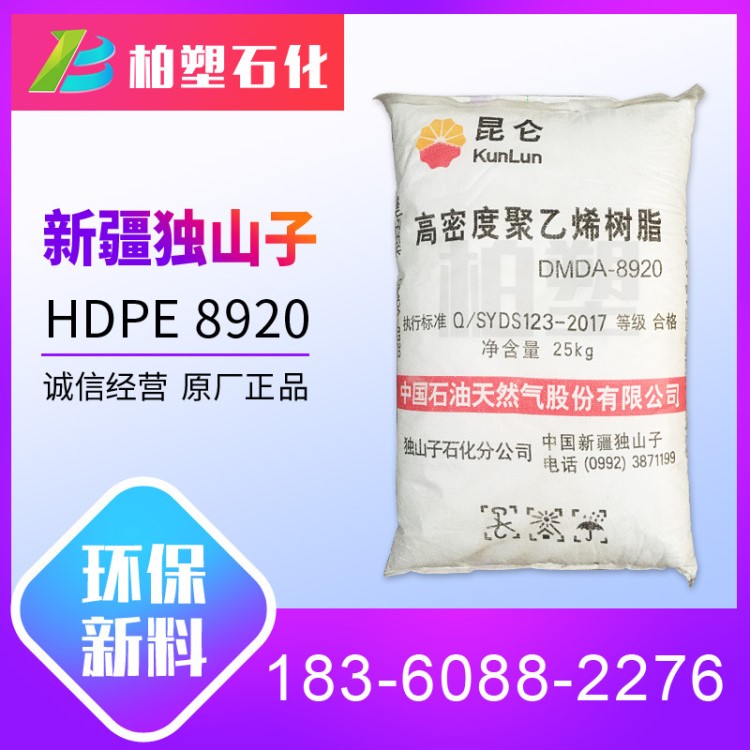 现货HDPE原料 DMDA-8920独山子 薄壁容器 高流动低压塑料 高光泽