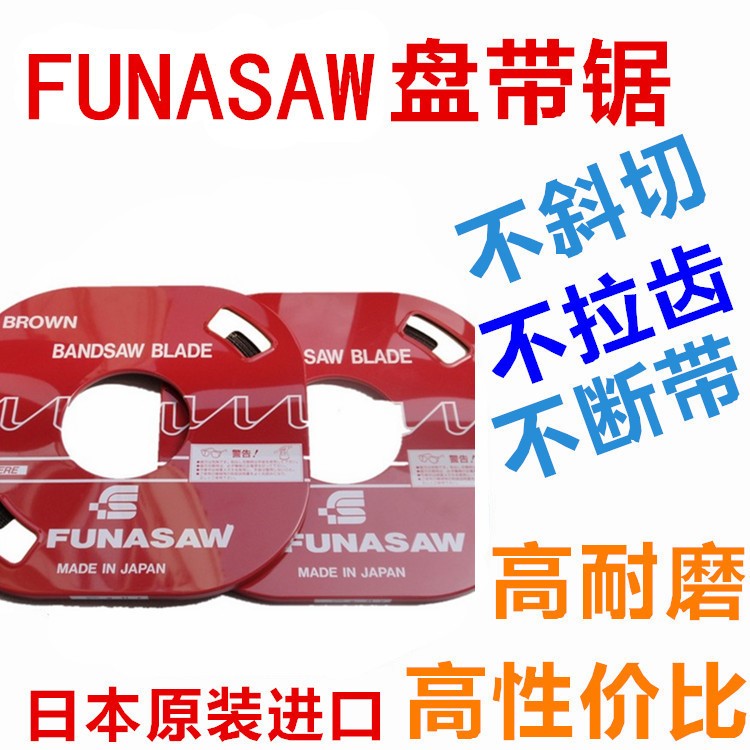 日本funasaw盘带锯锯条带锯条盘踞条单金属锯条机用电锯条