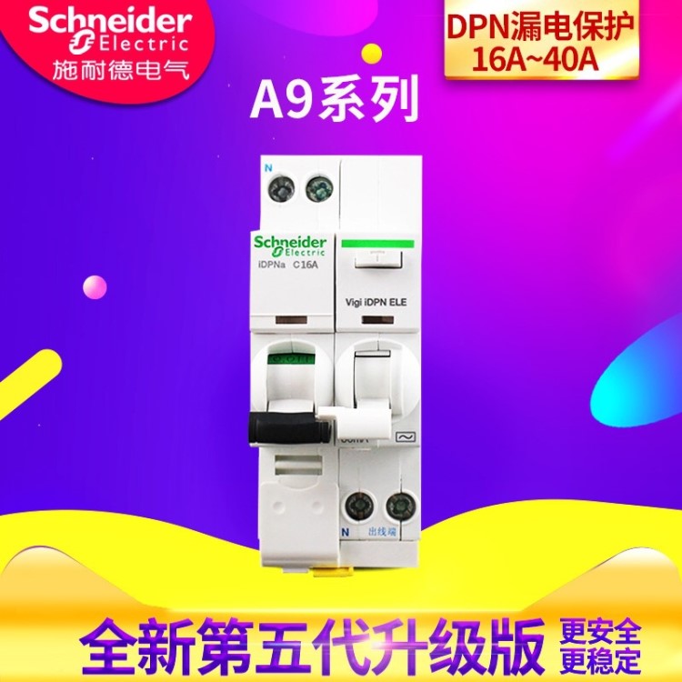 施耐德漏电断路器 iC65n iDPNaVigi+C10A~C40A 自带漏保一体开关