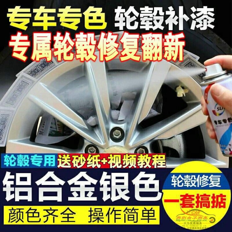 汽车轮毂自喷漆划痕奔驰大众别克奥迪修复铝合金银色钢圈喷漆翻新