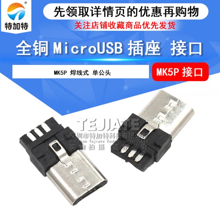 现货焊线式MK5P公头 迈克usb插头 micro 5P公头连接器 麦克5P