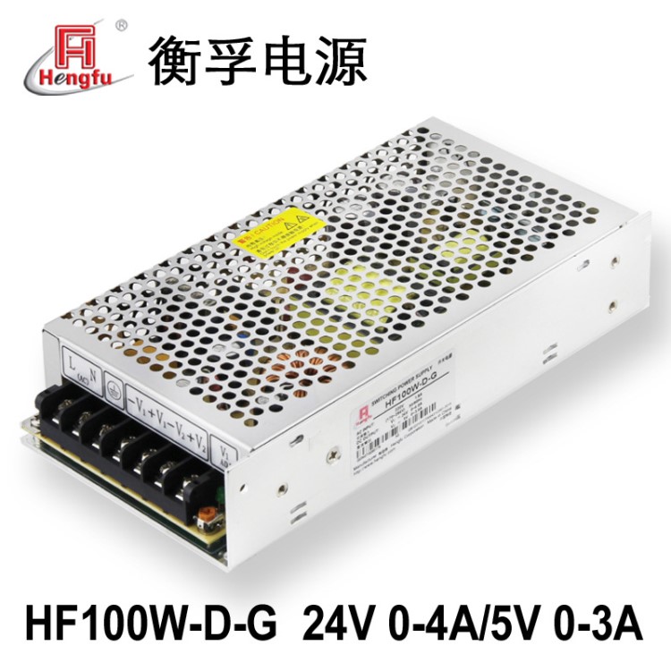 工厂直供衡孚HF100W-D-G开关电源24V0-4A5V0-3A两路直流稳压电源