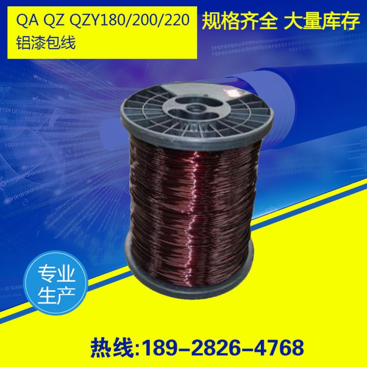 QA QZ QZY180/200/220级铝漆包线 电线电缆 变压器用铝漆包线