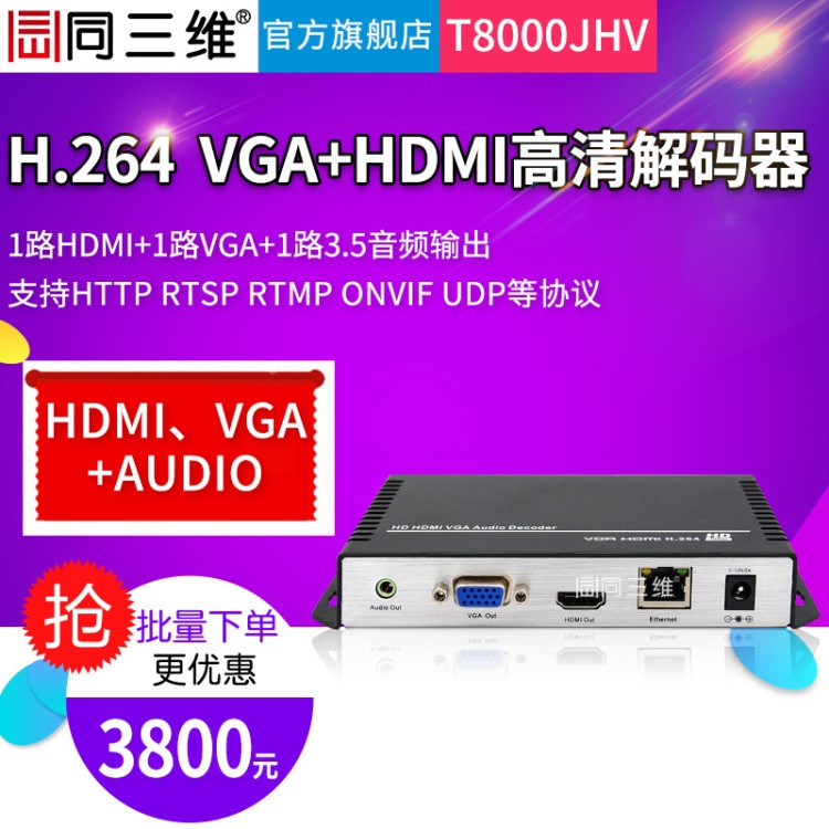 同三维T8000JHV高清VGA+HDMI视频解码器H.264酒店会议游戏直录播