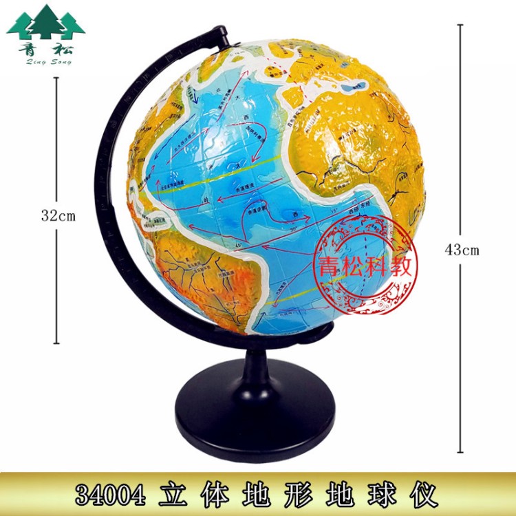 34004立体地形地球仪1:40000000 凹凸立体地球仪32cm 地理器材