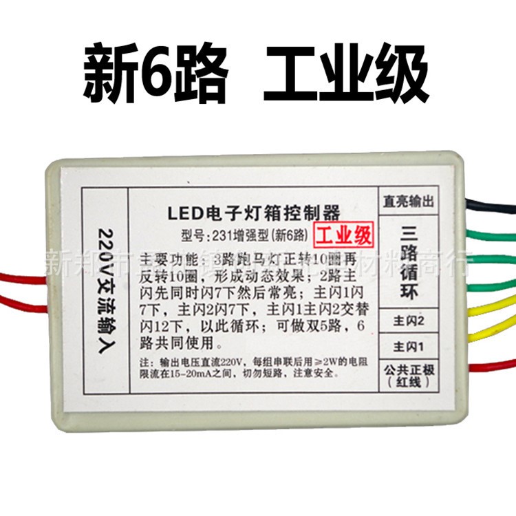 工厂直销LED电子灯箱6路控制器231工业级6路增强型LED灯箱控制器