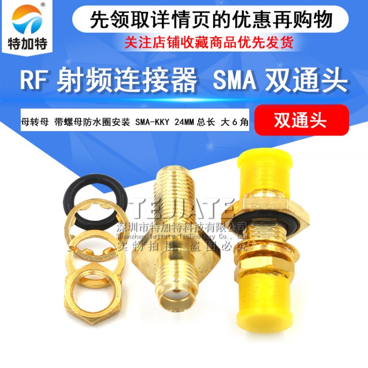 射频同轴天线连接器 SMA-KKY带螺母防水圈安装 双母头 总长24MM