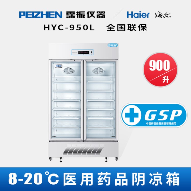 海尔HYC-950L药品阴凉箱8-20℃新品温度可调药品恒温保存箱实验室