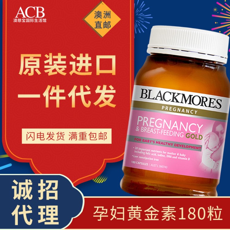 直邮澳洲原装BLACKMORES孕妇黄金素180粒 叶酸DHA维生素批发