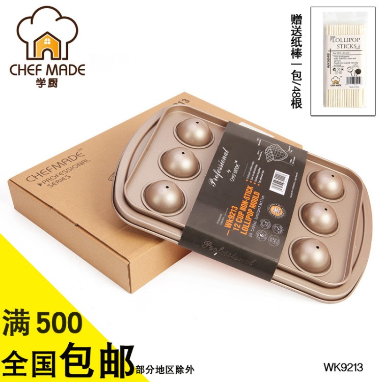 chefmade学厨烘焙模具圆形12连DIY棒棒糖巧克力不粘蛋糕模配纸棒