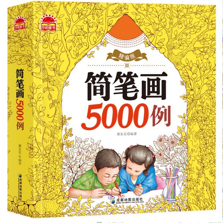 简笔画5000例幼儿园小学生涂色宝宝学画画书图书大全0-3-6岁批发