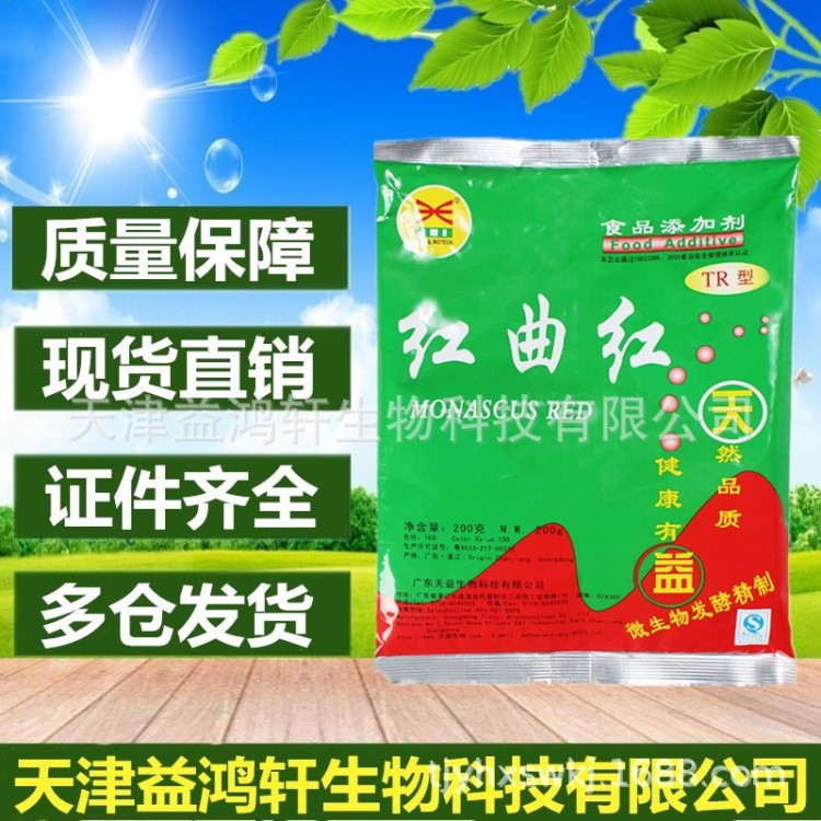 天益 TR101红曲红天然食用色素粉 食品级色素 肉类饮品食品添加剂