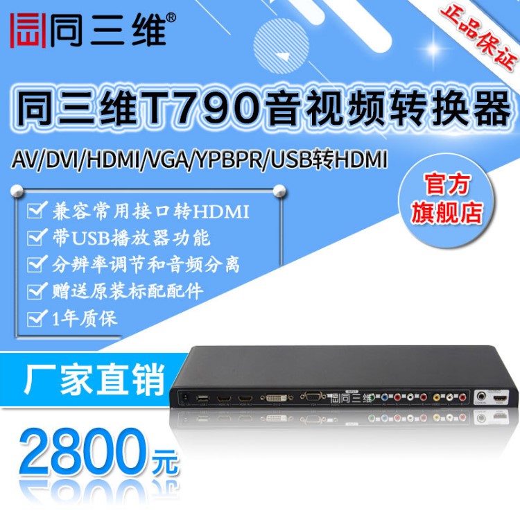 同三维T790 AV/DVI/HDMI/VGA/色差/USB转HDMI音视频转换器多功能