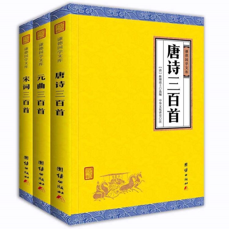 3本装 唐诗宋词元曲三百首正版全集 谦德国学文库 中国古诗词鉴赏