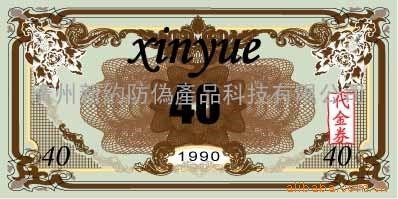 代金卷防伪票，酒代金卷防伪票，