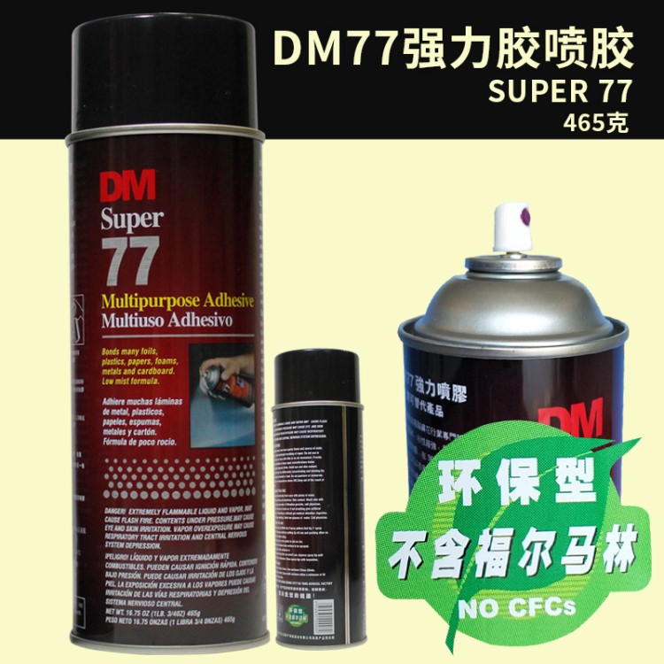 DM77多用途气雾胶粘剂强力绣花海绵标签墙贴手持喷胶广告A4纸粘贴