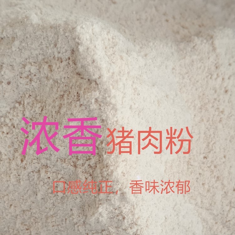 厂家直销浓香猪肉粉猪肉精粉特制猪粉口感香味浓郁