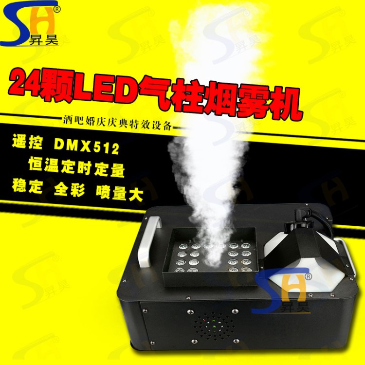 1500W LED气柱烟机 24颗LED气柱烟雾机 舞台婚庆酒吧 上喷烟雾机