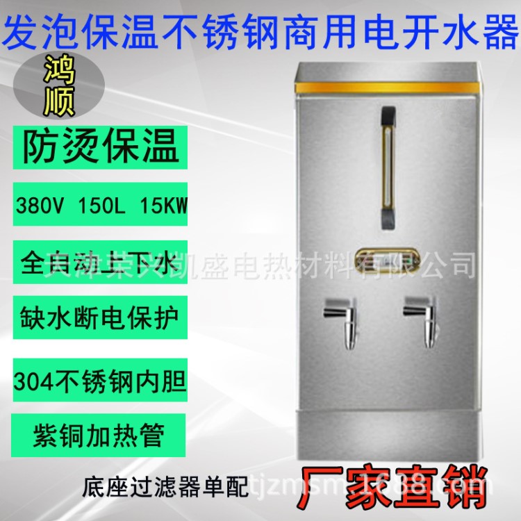 鸿顺商用150L电开水器380V15KW全自动发泡保温热水器烧水炉饮水机