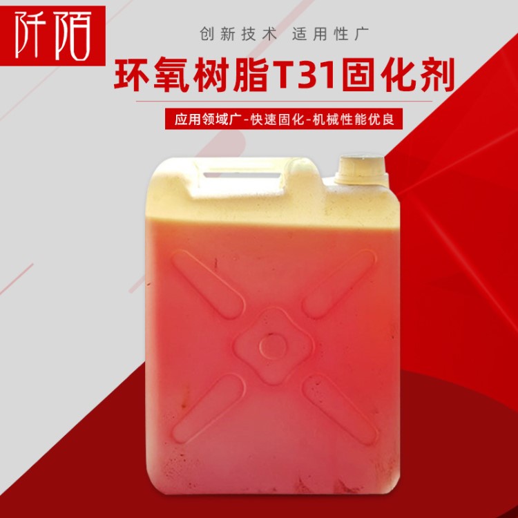 现货 环氧树脂t31固化剂乙烯聚合引发剂油漆用环氧固化剂量大从优